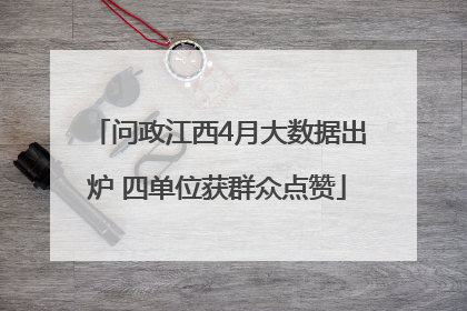 问政江西4月大数据出炉 四单位获群众点赞