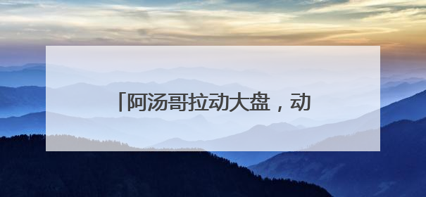 阿汤哥拉动大盘，动画电影集体发力，端午档票房超去年同期