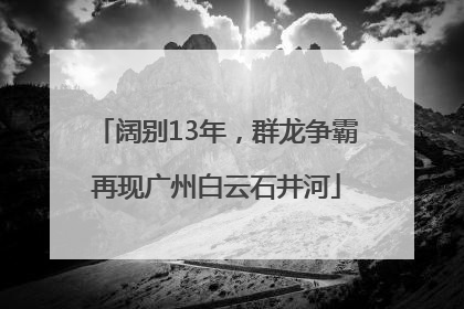 阔别13年，群龙争霸再现广州白云石井河