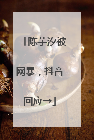 陈芋汐被网暴，抖音回应→