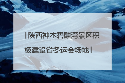 陕西神木碧麟湾景区积极建设省冬运会场地