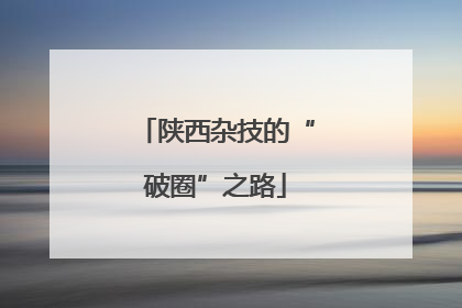 陕西杂技的“破圈”之路