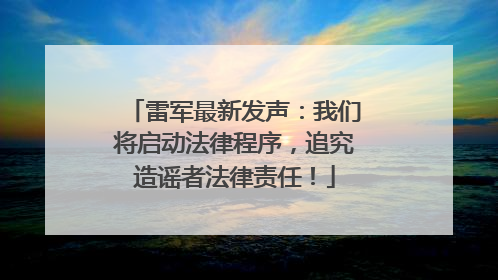 雷军最新发声：我们将启动法律程序，追究造谣者法律责任！