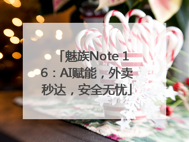魅族Note 16：AI赋能，外卖秒达，安全无忧