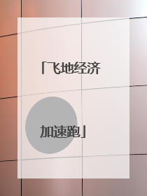飞地经济加速跑