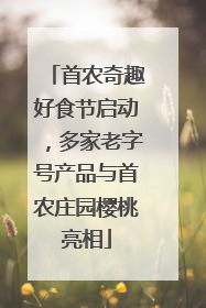 首农奇趣好食节启动，多家老字号产品与首农庄园樱桃亮相