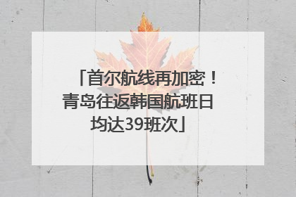 首尔航线再加密！青岛往返韩国航班日均达39班次