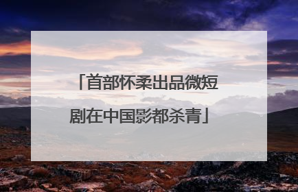 首部怀柔出品微短剧在中国影都杀青
