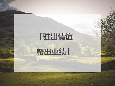 驻出情谊 帮出业绩