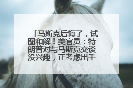 马斯克后悔了，试图和解！美官员：特朗普对与马斯克交谈没兴趣，正考虑出手此前买的红色特斯拉！特斯拉股价巨震