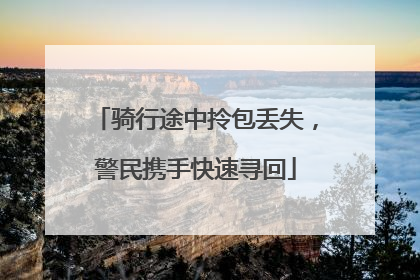 骑行途中拎包丢失，警民携手快速寻回