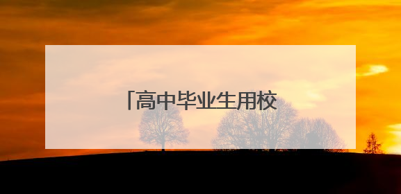 高中毕业生用校服收集签名，保安大叔写下祝福语