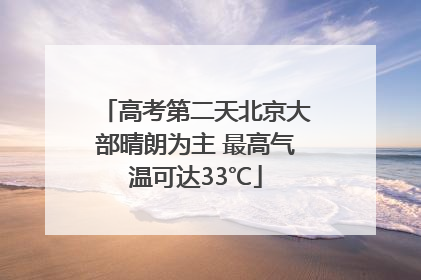 高考第二天北京大部晴朗为主 最高气温可达33℃