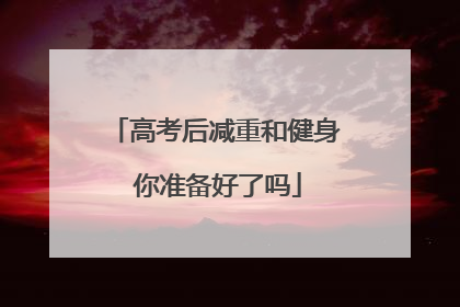 高考后减重和健身 你准备好了吗