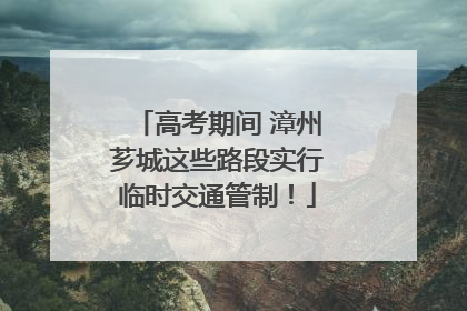 高考期间 漳州芗城这些路段实行临时交通管制！