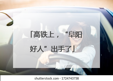 高铁上，“阜阳好人”出手了