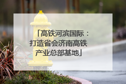 高铁河滨国际：打造省会济南高铁产业总部基地