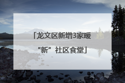 龙文区新增3家暖“新”社区食堂