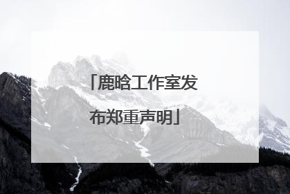 鹿晗工作室发布郑重声明