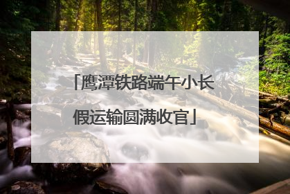 鹰潭铁路端午小长假运输圆满收官