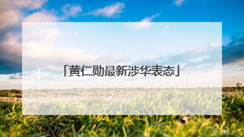 黄仁勋最新涉华表态