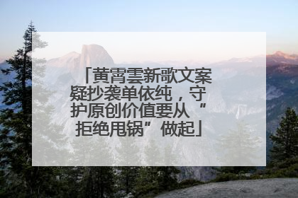 黄霄雲新歌文案疑抄袭单依纯，守护原创价值要从“拒绝甩锅”做起