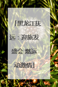 黑龙江抚远：迎旅发盛会 燃运动激情