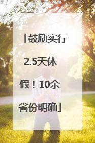 鼓励实行2.5天休假！10余省份明确