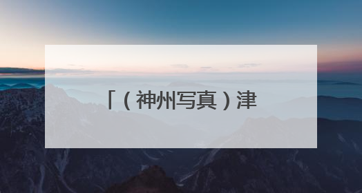 （神州写真）津门老洋楼焕新“活化” 延续城市记忆拓展文旅空间