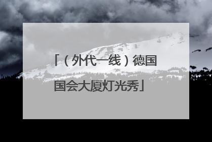 （外代一线）德国国会大厦灯光秀