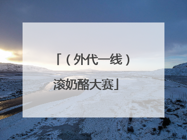 （外代一线）滚奶酪大赛
