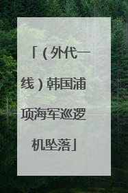 （外代一线）韩国浦项海军巡逻机坠落