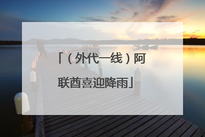 （外代一线）阿联酋喜迎降雨