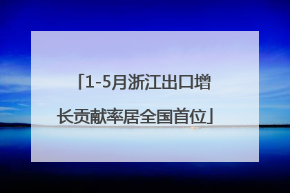 1-5月浙江出口增长贡献率居全国首位