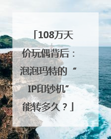 108万天价玩偶背后：泡泡玛特的“IP印钞机”能转多久？