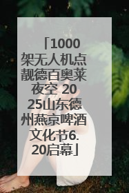 1000架无人机点靓德百奥莱夜空 2025山东德州燕京啤酒文化节6.20启幕