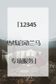 12345热线启动兰马专项服务