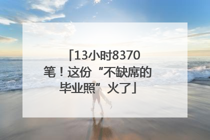 13小时8370笔！这份“不缺席的毕业照”火了