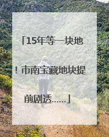 15年等一块地！市南宝藏地块提前剧透……