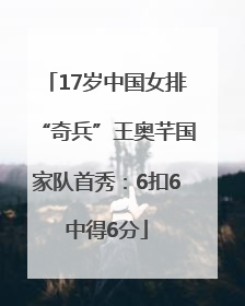 17岁中国女排“奇兵”王奥芊国家队首秀：6扣6中得6分