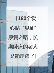 180个爱心贴“见证”康复之路，长期卧床的老人又能走路了
