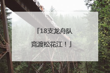 18支龙舟队竞渡松花江！
