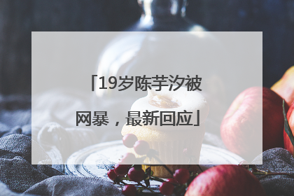 19岁陈芋汐被网暴，最新回应
