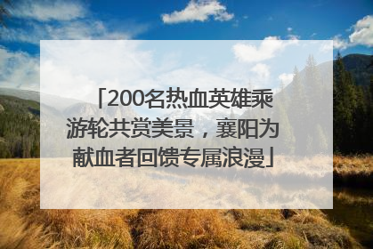200名热血英雄乘游轮共赏美景，襄阳为献血者回馈专属浪漫