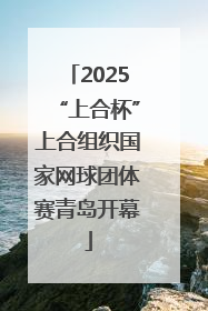 2025“上合杯”上合组织国家网球团体赛青岛开幕