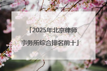 2025年北京律师事务所综合排名前十