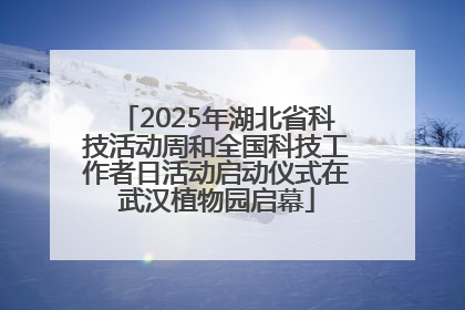 2025年湖北省科技活动周和全国科技工作者日活动启动仪式在武汉植物园启幕