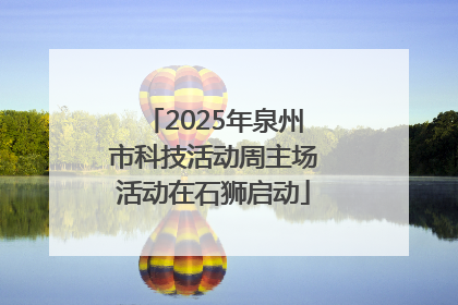2025年泉州市科技活动周主场活动在石狮启动