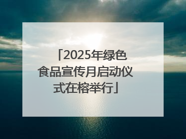 2025年绿色食品宣传月启动仪式在榕举行