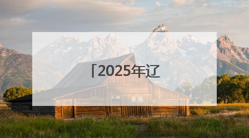 2025年辽宁省法律人才专场招聘会举行